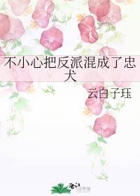 不小心把反派混成了忠犬漫画