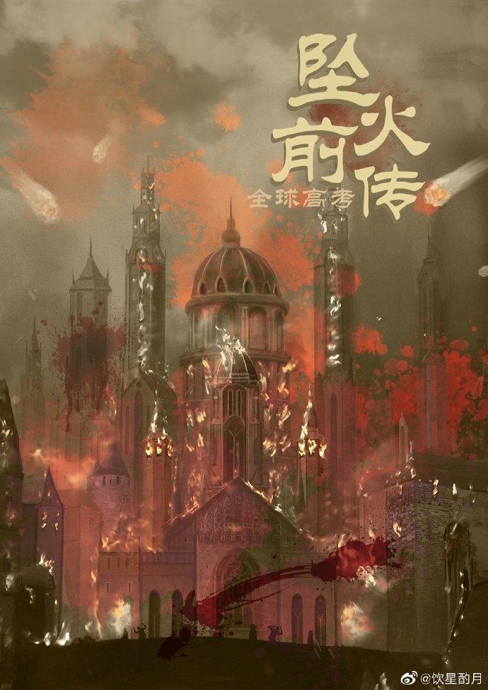 坠火粥