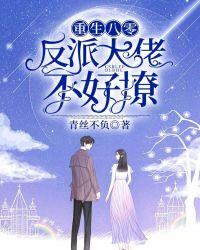 重生八零反派大佬不好撩
