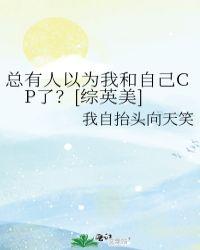 总有人以为我和自己cp了?[综英美