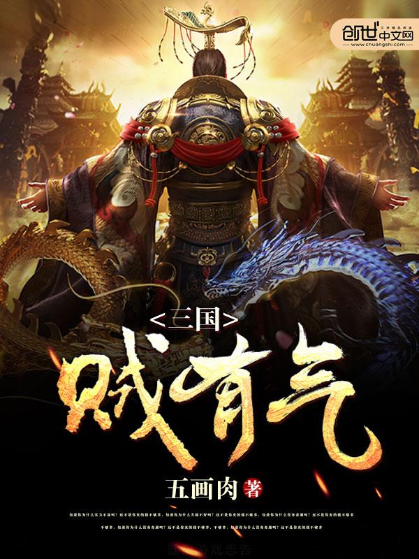 贼三国各人物结局