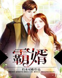霸婿凌杰苏紫烟免费阅读