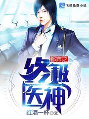 都市之终极医神TXT