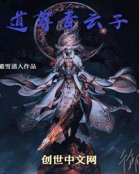道尊青云子txt