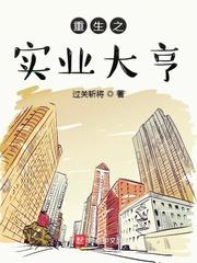 重生之实业大亨 最新章节 无弹窗 笔趣阁