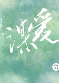 谋爱成婚白柠陈沿