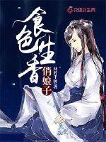 食色生香俏娘子txt