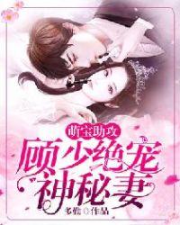 萌宝助攻顾少绝宠神秘妻txt