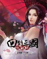 回到三国泡貂蝉好看吗