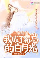 一觉醒来我成了霸总的白月光txt免费阅读
