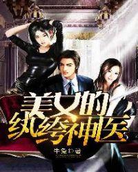 美女的纨绔神医免费全文阅读