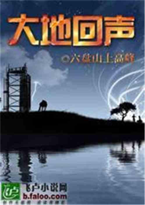大地的回声