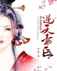 逆天毒医邪王的溺宠狂妃