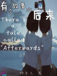 歌曲后来的故事