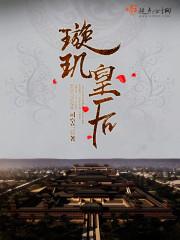 璇玑皇后全文免费阅读