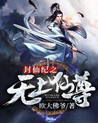 封仙记第二部无上仙尊