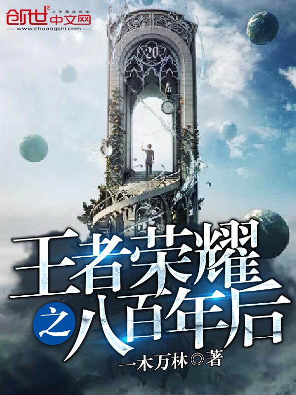 王者荣耀巅峰积分八百分