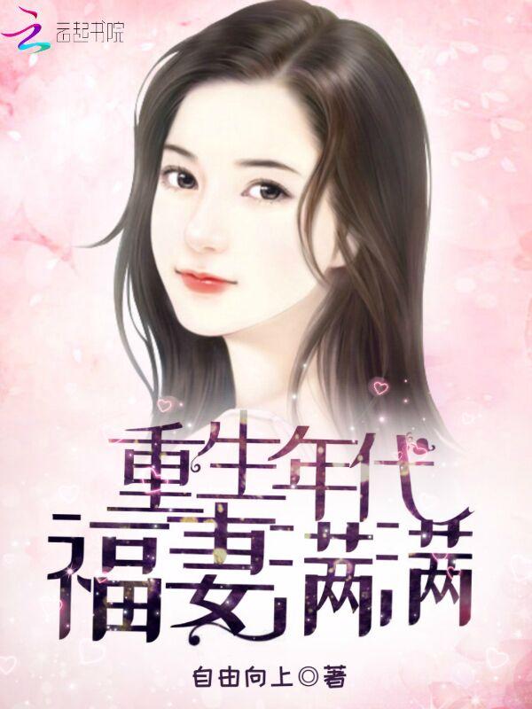 重生年代福妻满满txt免费