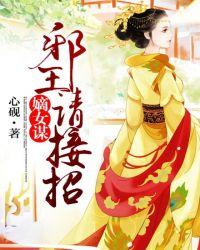 嫡女谋邪王请接招免费阅读