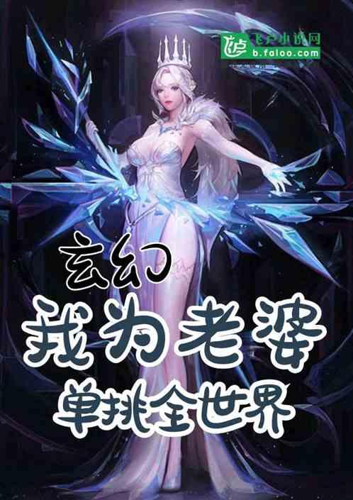 玄幻我为老婆单挑全世界