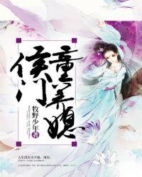 侯门童养媳免费阅读