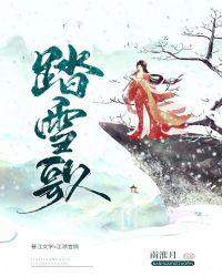 踏雪歌谱