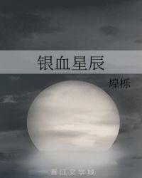 星辰血沙结局