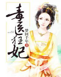 毒医狂妃全文免费阅读