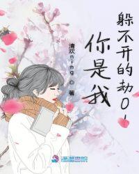 你是我今生躲不开的劫