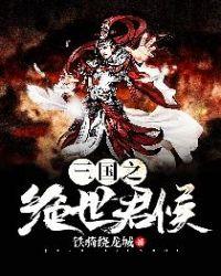 三国志2017自立为王