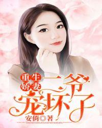 二爷宠坏了在线看无弹窗