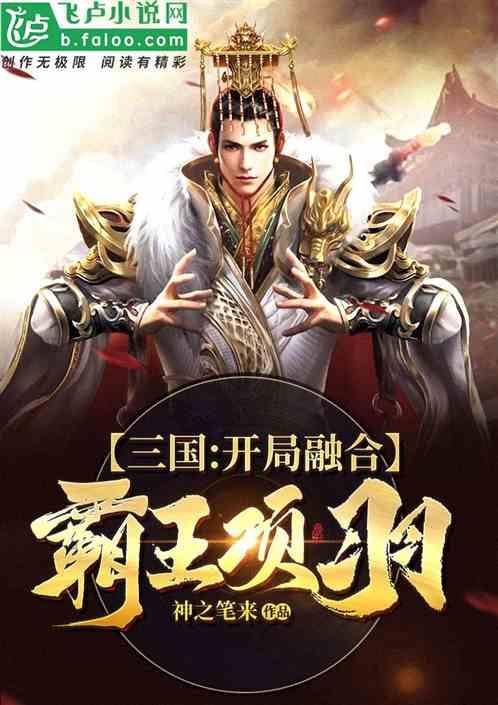 三国开局融合霸王项羽TXT
