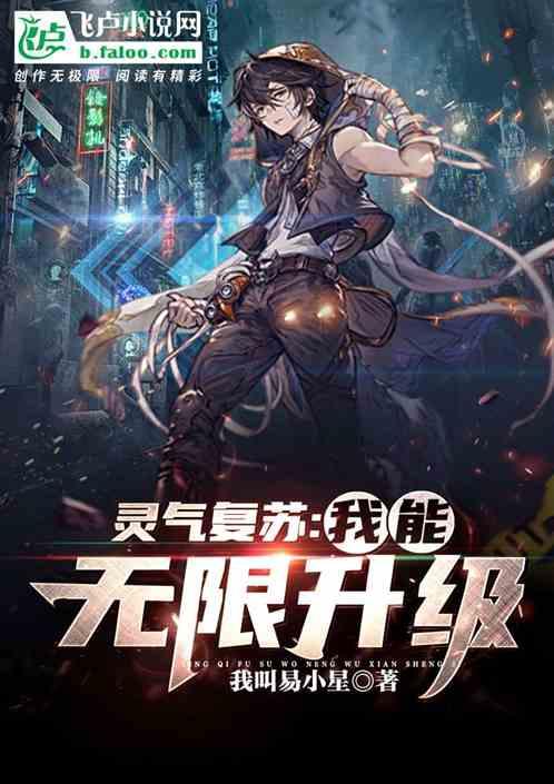 灵气复苏我能无限升级资源