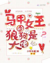马甲女王的狼狗是大佬TXT