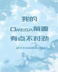 我的omega前妻有点不对劲 百度