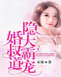 隐婚大叔霸道宠未染