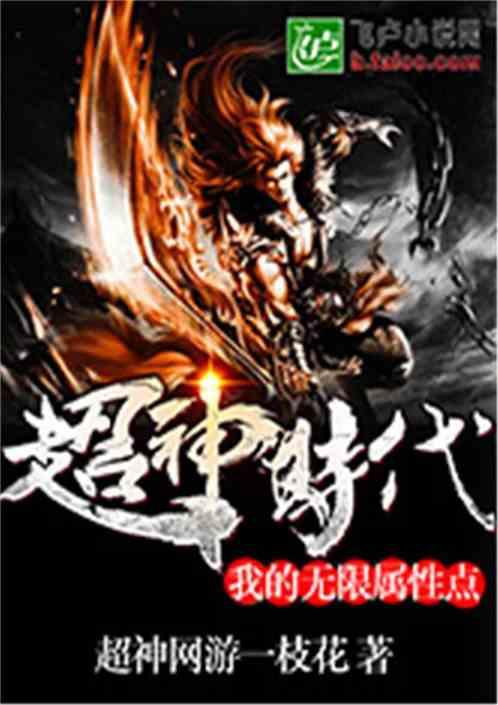 超神时代我的无限属性点