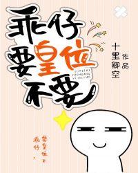 要皇位不要百度