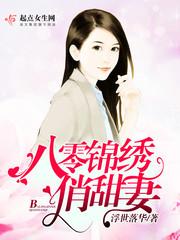 八零锦绣俏甜妻百度