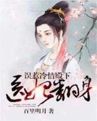 医妃翻身误惹冷情殿下免费阅读