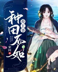种田不如养王爷宋问