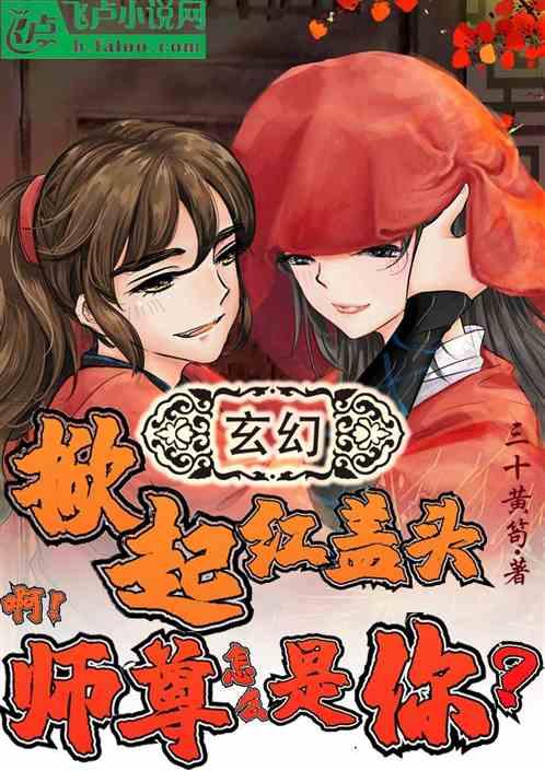 掀起红盖头师尊怎么是你