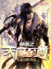 诸天至尊在都市