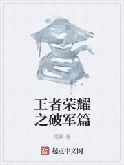 王者荣耀破军之矛