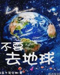 不要画地球