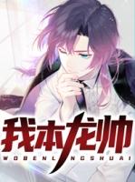 我本龙帅在线阅读