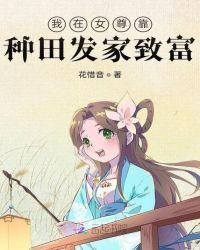 我在女尊靠种田发家致富免费阅读