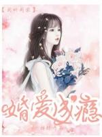 婚爱成瘾漫画免费阅读