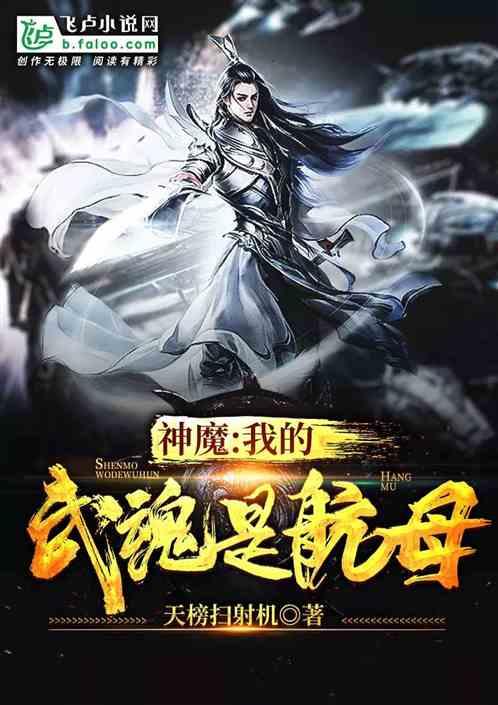 神魔我的武魂是航母