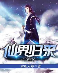 修仙归来的神农txt